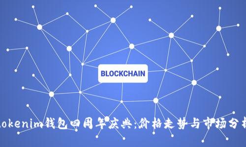 tokenim钱包四周年庆典：价格走势与市场分析