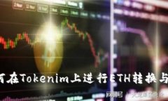  如何在Tokenim上进行ETH转换与管理