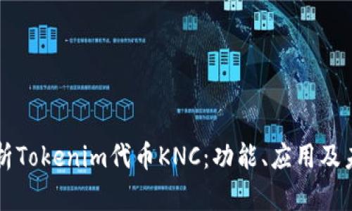 深入解析Tokenim代币KNC：功能、应用及未来展望