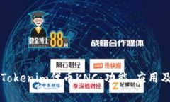 深入解析Tokenim代币KNC：功能、应用及未来展望