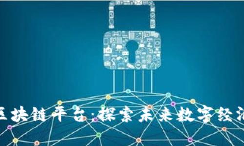 最新虚拟区块链平台：探索未来数字经济的新趋势