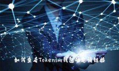 如何查看Tokenim钱包的邀请链接
