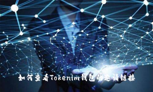 如何查看Tokenim钱包的邀请链接