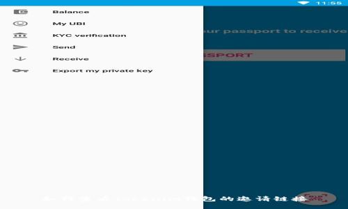 如何查看Tokenim钱包的邀请链接