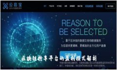 区块链抢车平台的盈利模式解析