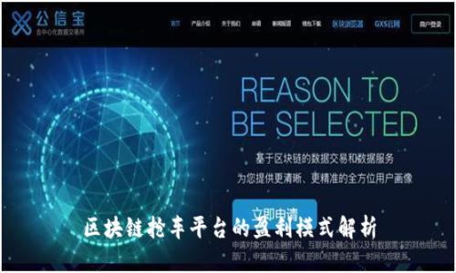 区块链抢车平台的盈利模式解析