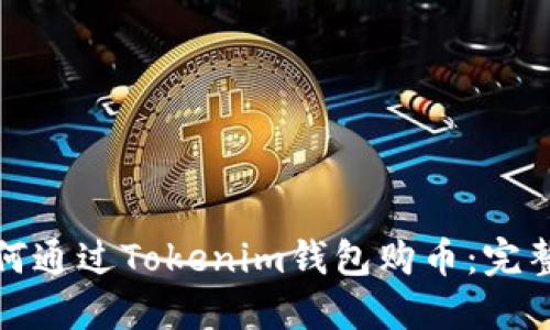 : 如何通过Tokenim钱包购币：完整指南