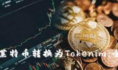 如何将莱特币转换为Tokenim：全面指南