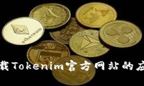  如何下载Tokenim官方网站的应用程序？