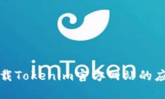  如何下载Tokenim官方网站的应用程序？