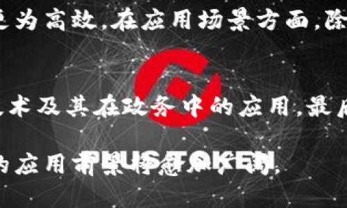 biao ti/biao ti区块链政务信息平台：创新治理的新路径/biao ti

区块链, 政务信息, 数字治理, 政府透明度/guanjianci

随着信息技术的飞速发展，区块链作为一种新兴的技术，其在各行各业中的应用开始得到越来越多的关注。在政府信息化建设中，区块链技术的引入为政务信息平台的健全提供了新的可能性。本文将对“区块链政务信息平台”进行深入的探讨，包括其定义、功能、优势，以及发展现状等，同时还会回答一些用户常见问题，帮助读者全面了解这一话题。

一、区块链政务信息平台的定义
区块链政务信息平台是基于区块链技术构建的一种新型政府信息管理与服务平台。它通过区块链的分布式账本、智能合约等特性，实现政务数据的可信存储、共享与不可篡改，为政务透明化、服务便捷化提供技术支持。

这个平台的核心是利用区块链的透明性和信任机制，来改善传统政务系统中存在的信息孤岛现象。通过区块链，政府部门之间可以实现数据共享，从而提升工作的效率与透明度。

二、区块链政务信息平台的功能
区块链政务信息平台的主要功能包括但不限于以下几方面：
ul
    listrong数据存储与管理：/strong利用区块链技术进行数据的存储与管理，确保数据的安全性与完整性。/li
    listrong智能合约：/strong通过智能合约自动执行政务操作，如申报、审批与反馈等，减少人工干预，提高效率。/li
    listrong提升透明度：/strong所有操作记录在区块链上，公众可随时查询，增强政府的透明度和公信力。/li
    listrong信息共享：/strong不同部门之间的数据可以实现无缝对接，提升信息的共享程度，避免重复建设。/li
    listrong身份认证：/strong通过区块链技术，提供安全、可信的身份认证服务，保障用户的信息安全。/li
/ul

三、区块链政务信息平台的优势
智能化和信息化的发展使得政务服务更加贴近民生需求，而区块链技术在此过程中展现出独特的优势：
ul
    listrong不可篡改性：/strong区块链的特性使得一旦数据被记录，就不能被更改，该特性为政务透明和合理合规提供了保障。/li
    listrong去中心化：/strong去中心化的结构使得信息不再依赖单一的中心机构，这在一定程度上减少了权力滥用的可能。/li
    listrong公共信任：/strong由于区块链的数据透明性和安全性，公众对政务信息的信任度会提升。/li
    listrong高效性：/strong通过智能合约和自动化流程，能够加速审批和服务流程，提高工作效率。/li
    listrong成本节约：/strong现代化的技术使得传统管理员工数量减少，从而有效降低成本。/li
/ul

四、区块链政务信息平台的发展现状
目前，越来越多的国家和地区开始关注区块链在政务信息化中的应用。许多国家已经投入资源进行试点项目，从而在公共服务、身份认证等领域取得了一定的成果。例如，某些地方政府已经通过区块链技术成功实现了融资、公共资源管理等业务的透明化和数字化。

然而，尽管前景广阔，区块链政务信息平台的推广仍面临一些挑战。例如，技术与政策的结合、现有系统的整合、用户和政府之间的信任建立等都需要进一步。同时，如何确保技术的安全性、信息存储的合规性也是必须解决的问题。由于区块链技术尚处于发展阶段，如何在政策、法律、技术环境之间找到良好的平衡，保障各方利益同样很重要。

可能相关问题

1. 区块链政务信息平台的应用案例有哪些？
在各地的探索中，区块链政务信息平台的应用逐渐走向成熟，许多地方政府已经成功实施了一系列样板项目。例如，在某些城市，政府通过区块链技术进行土地出让信息的管理，确保交易的透明性和合法性。此外，一些地方使用区块链技术进行电子证照管理，实现“不见面”办证，提升了办事效率与用户体验。

2. 区块链政务信息平台如何保障数据安全？
数据安全是区块链政务信息平台面临的重要问题之一。首先，区块链本身具备加密特性，可以有效保护信息的隐私与安全。其次，数据记录在链上，不可篡改，这有助于防范数据被恶意更改或盗取。此外，区块链技术还可以与其他安全技术结合，如防火墙、入侵检测系统等，形成多层次的安全防护机制。政府在使用区块链进行数据存储时，应遵循相关法律法规，确保数据处理的合规性与安全性。

3. 如何评估区块链政务信息平台的效果？
评估区块链政务平台的效果通常需要从多个维度进行考量。例如，可以通过用户满意度调查、办事效率、透明度的提升、政府公信力等指标进行综合评估。具体来说，可以收集各类数据，如用户反馈、办理时间、投诉率等，分析区块链引入前后的变化，判断其对政务信息化的促进作用。此外，还可以通过对比传统政务处理流程与区块链政务处理流程，评估其在成本、效率及信任度方面的提升。

4. 未来区块链政务信息平台的发展方向是什么？
未来，区块链政务信息平台的发展方向将主要集中在技术的完善和应用场景的扩展上。在技术方面，随着区块链技术的不断演进，智能合约的功能将会更加强大，数据处理能力也会更为高效。在应用场景方面，除了现有的政务信息共享与透明，区块链还将进一步应用于选举投票、公共资源分配等更多领域。此外，政策和法律的完善也将为区块链政务信息平台的发展提供良好的支持。

5. 普通用户如何参与区块链政务信息平台建设？
普通用户在区块链政务信息平台建设中可以通过多种方式参与。首先，可以通过积极提出反馈意见和建议，促进政府对平台的与改进。其次，参加社区活动、论坛等，了解更多区块链技术及其在政务中的应用。最后，通过自身在日常生活中的体验，形成对政府服务的合理诉求，从而推动政府不断提升政务服务质量。

总体而言，区块链政务信息平台作为一种新兴技术和管理模式，不仅提升了政府管理的效率与透明度，也为普通用户提供了更便捷的服务方式。随着技术的逐渐成熟，其在政务领域的应用前景将愈加广阔。