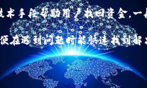   Tokenim冲币：快速了解Tokenim冲币的详细指南 / 

 guanjianci Tokenim, 冲币, 数字货币, 区块链, 加密货币 /guanjianci 

在近年来的数字货币市场中，Tokenim作为一个新的参与者，吸引了越来越多用户的关注。Tokenim冲币，作为Tokenim平台上的一个重要功能，允许用户通过简单的步骤将他们的传统货币（如人民币、美元等）转换为数字货币，从而参与到区块链业务中。本文将详细介绍Tokenim冲币的流程、优势、常见问题，以及如何妥善管理您的数字资产。

一、Tokenim冲币的基本概念

Tokenim冲币是将法定货币（例如人民币）转换为Tokenim平台支持的数字货币的过程。用户可以通过多种付款方式，如银行转账、支付宝或信用卡等，方便快捷地进行冲币。在冲币完成后，用户会收到等值于其投入资金的Tokenim代币，可以用于参与Tokenim平台上的各种应用和服务。

Tokenim平台致力于为用户提供一个安全、透明且高效的区块链体验。与其他数字货币平台相比，Tokenim不仅在技术上具有优势，如更快的交易速度和低交易费用，还在用户体验方面做了大量，确保用户在处理冲币操作时能够无缝连接，简单易懂。

二、Tokenim冲币的步骤

进行Tokenim冲币的用户一般需要遵循以下几个简单的步骤：

ol
listrong注册账户：/strong要使用Tokenim平台，用户需要先进行注册。注册后，用户需要完成身份验证，以确保交易安全。/li
listrong选择冲币方式：/strong用户可以选择多种付款方式，包括银行转账、信用卡或电子支付平台等。/li
listrong输入冲币金额：/strong用户输入希望转换的法定货币金额，系统会自动计算出相应的Tokenim代币数量。/li
listrong确认交易：/strong在确认交易之前，用户会看到交易费用和申请的代币数量，确保无误后提交交易。/li
listrong等待确认：/strong在一定时间内，交易会被确认，Tokenim代币将被存入用户的账户。/li
/ol

完成上述步骤后，用户便可以在Tokenim平台上开始进行其他操作，如交易、投资或参与社区活动。

三、Tokenim冲币的优势

相比其他数字货币的平台，Tokenim冲币有数个显著优势：

ul
listrong交易速度： /strongTokenim平台的交易确认时间快，可以在极短的时间内完成用户提交的冲币请求。/li
listrong费用透明： /strongTokenim的交易费用非常透明，用户在冲币之前能够清楚地看到所有的收费，不会有隐藏费用。/li
listrong用户友好： /strongTokenim的界面设计，用户无需具备高深的技术背景即可顺利完成操作。/li
listrong多种支付方式： /strong支持多种法定货币和支付方式，用户可以根据自己的需求选择最方便的支付方式进行冲币。/li
/ul

四、常见问题解答

1. Tokenim支持哪些法币的冲币？

Tokenim平台支持多种法定货币的冲币，包括但不限于人民币、美元、欧元等。用户可以根据自己的地域和需求，选择适合自己的法定货币进行交易。具体情况会依据Tokenim与不同地区的金融机构所达成的合作而有所不同。

在使用过程中，用户需要注意不同法币之间的汇率波动，这可能会直接影响到用户在冲币时所能获得的数字资产数量。例如，当用户选择用人民币冲币时，需要关注人民币兑Tokenim代币的汇率变化，以避免因汇率不利而造成损失。

此外，随着Tokenim平台的不断发展，预计未来将会增加更多的法币支持，为用户提供更大的便利。

2. 冲币的安全性如何保障？

Tokenim平台非常重视用户资产安全。首先，所有用户的账户信息和交易记录都会通过高级加密技术进行保护，防止黑客攻击和数据泄露。同时，Tokenim还定义了一系列的安全操作规程，以确保资金的安全流动。

在进行冲币操作时，平台要求用户完成身份验证步骤，包括上传身份证明和进行人脸识别。这种双重身份验证的方式可以有效防止非授权用户的登录和交易。

此外，Tokenim平台定期进行安全审计，确保系统本身没有潜在的漏洞，也会对用户的反馈进行深度分析，不断完善安全机制。用户在选择交易时可以通过定期检查账户活动来确保自身资产的安全。

3. 冲币后如何进行交易和投资？

用户在Tokenim平台完成冲币后，收到的Tokenim代币可以广泛应用于多种场景。首先，用户可以通过Tokenim进行P2P（点对点）交易，选择与其他用户进行代币交易，以实现资产价值的增值。

其次，Tokenim平台还提供多元化的投资产品，用户可以将其代币参与到项目的投资中，期望实现高收益。例如，平台可能会推出一些初始代币发行（ICO）项目，用户可以使用其Tokenim代币进行投资。

此外，用户还可以参与Tokenim的社区活动，通过参与讨论和贡献，获得额外的代币奖励，进而扩大自身在平台上的资产。Tokenim为了鼓励用户，该平台经常会推出一些用户活动，参与后不仅有机会提升资产，还有机会深入了解数字货币的动态。

4. Tokenim冲币的交易费用是多少？

Tokenim的交易费用设置非常合理且透明。一般来说，冲币交易的费用会根据用户选择的支付方式有所不同。对于银行转账，费用通常较低，而使用信用卡或电子支付方式时可能会有额外费用。但无论哪种方式，Tokenim都承诺用户在冲币前会清晰地看到所有费用信息，并能实时了解到目前市场的交易费用标准。

为了吸引新用户，Tokenim可能会定期举办一些冲币优惠活动，比如在特定时间段内降低冲币费率。这些活动将通过平台的官方渠道通知所有用户，确保用户能够合理规划资金。

5. 如何处理冲币失败的情况？

在某些情况下，用户可能会遇到冲币失败的情况，比如网络故障或余额不足。对于这种情况，Tokenim平台提供了详细的处理方案。首先，用户需要检查冲币申请的各项信息，确认是否输入错误，比如金额、支付账户信息等。

若确认信息无误，用户可以通过平台提供的客户服务渠道反馈问题，Tokenim的支持团队将协助用户处理。部分情况下，平台会对交易进行追踪，并通过其技术手段帮助用户找回资金。一般而言，冲币失败的转账会在较短的时间内退还给用户，确保用户的资金没有损失。

在处理冲币失败的情况下，用户应尽量保持冷静，及时与平台的客服团队联系，以减少不必要的损失。同时，建议用户提前了解Tokenim平台的相关政策，以便在遇到问题时能快速找到解决方案。

总之，Tokenim冲币为用户提供了一条方便进入数字货币世界的通道，用户只需简单操作即可完成法币转化，并开始探索丰富的区块链应用。