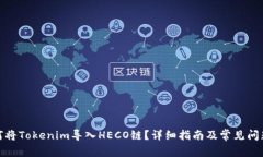 : 如何将Tokenim导入HECO链？详细指南及常见问题解