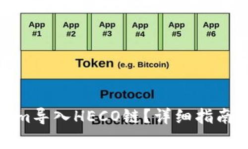 : 如何将Tokenim导入HECO链？详细指南及常见问题解答