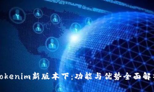 Tokenim新版本下：功能与优势全面解析