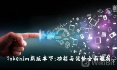 Tokenim新版本下：功能与优势全面解析