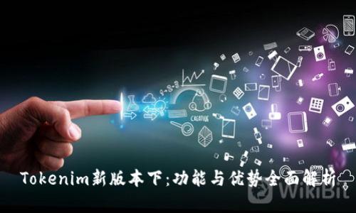Tokenim新版本下：功能与优势全面解析