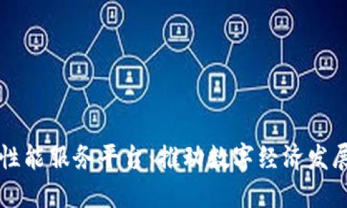 区块链高性能服务平台：推动数字经济发展的新引擎