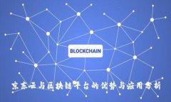 京东云与区块链平台的优势与应用分析