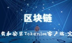 如何下载和安装Tokenim客户端：完整指南