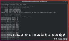 : Tokenim是什么？全面解析及应用前景
