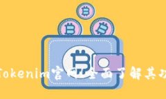 探索正规Tokenim官网！全面了解其功能与优势