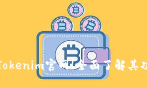 探索正规Tokenim官网！全面了解其功能与优势