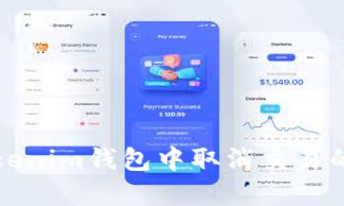 如何在Tokenim钱包中取消交易的详细指南