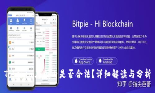Tokenim在国内是否合法？详细解读与分析