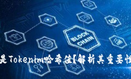 : 什么是Tokenim哈希值？解析其重要性与应用