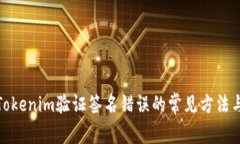 解决Tokenim验证签名错误的常见方法与步骤