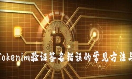解决Tokenim验证签名错误的常见方法与步骤