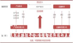 及关键词紫光展锐区块链平台：重塑智能终端的