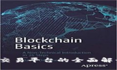 XBEX区块链交易平台的全面解读与投资指南