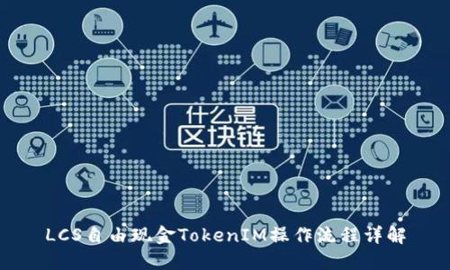 LCS自由现金TokenIM操作流程详解