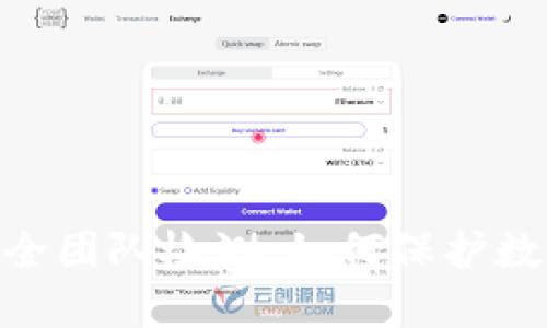 经Tokenim安全团队检测：如何保护数字资产的安全