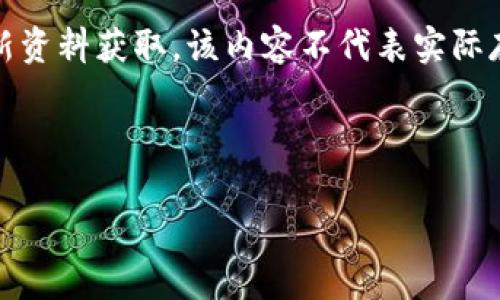 注意：以下内容是根据请求生成的示例，相关技术主题的具体信息应基于最新资料获取。该内容不代表实际存在的产品或技术，只是用于展示如何构建文章。请根据您的需求进行调整。 

文章和关键词:

最新版 Tokenim：全面解析 Tokenim 的新功能与应用