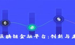 京东公司区块链金融平台：创新与未来的融合