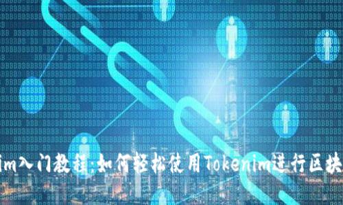 Tokenim入门教程：如何轻松使用Tokenim进行区块链开发