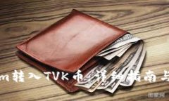 如何将Tokenim转入TVK币：详细指南与常见问题解答