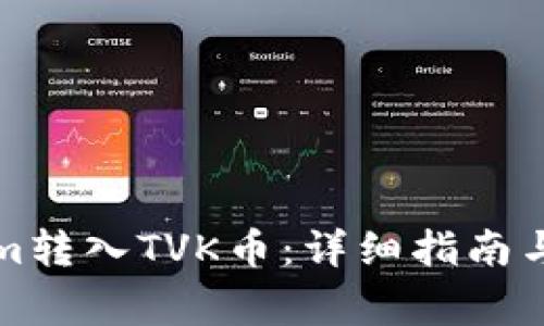 如何将Tokenim转入TVK币：详细指南与常见问题解答