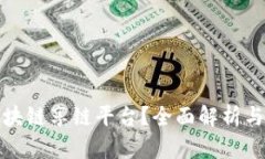 什么是区块链享链平台？全面解析与应用案例