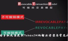 华为手机无法更新TokenIM的解决方案与常见问题