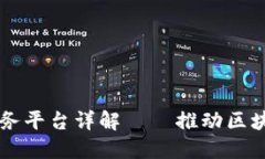 工信部区块链公共服务平台详解——推动区块链