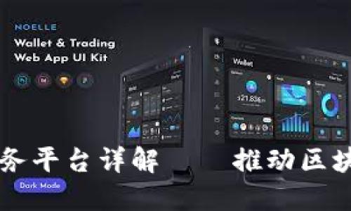 工信部区块链公共服务平台详解——推动区块链技术应用全国布局