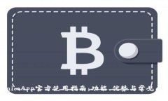 : TokenimApp官方使用指南：功能、优势与常见问题