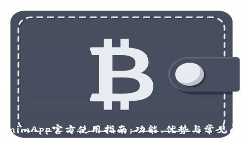 : TokenimApp官方使用指南：功能、优势与常见问题解答