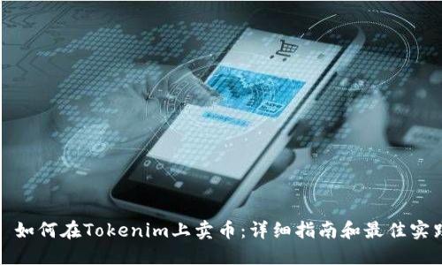 : 如何在Tokenim上卖币：详细指南和最佳实践
