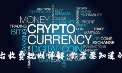 区块链平台收费规则详解：你需要知道的费用结