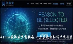 Tokenim国际版下载指南：一步步教你如何下载及使